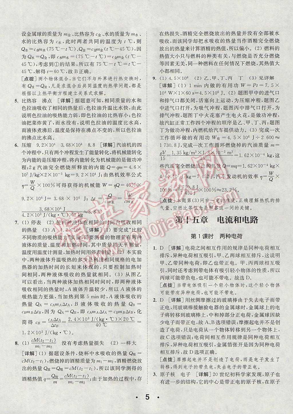 2017年通城學(xué)典初中物理提優(yōu)能手九年級全一冊人教版 參考答案第5頁