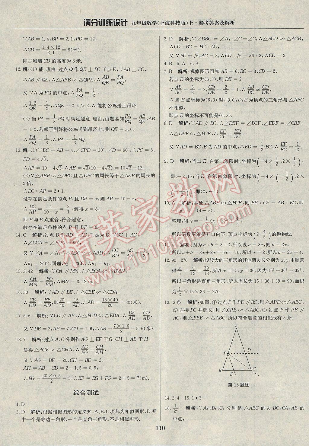 2017年满分训练设计九年级数学上册沪科版 参考答案第23页