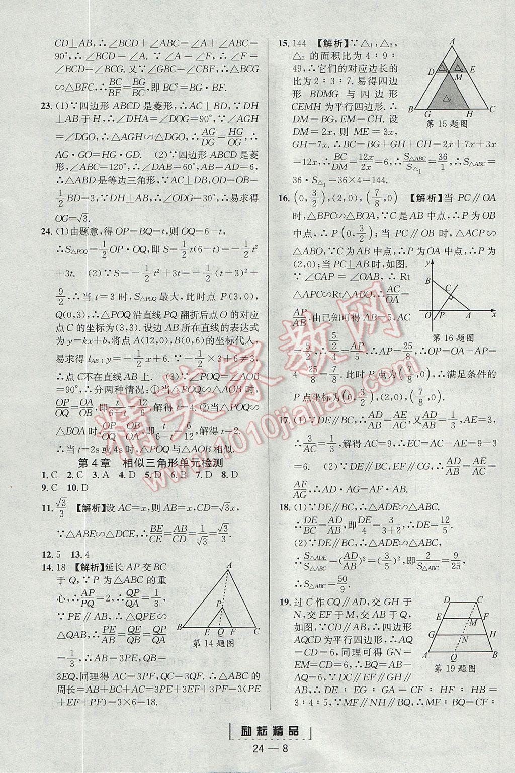 2017年勵(lì)耘書業(yè)勵(lì)耘活頁(yè)周周練九年級(jí)數(shù)學(xué)全一冊(cè)浙教版 參考答案第8頁(yè)