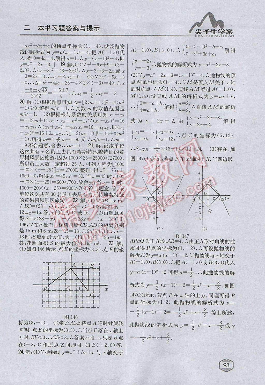 2017年尖子生學(xué)案九年級數(shù)學(xué)上冊人教版 參考答案第58頁