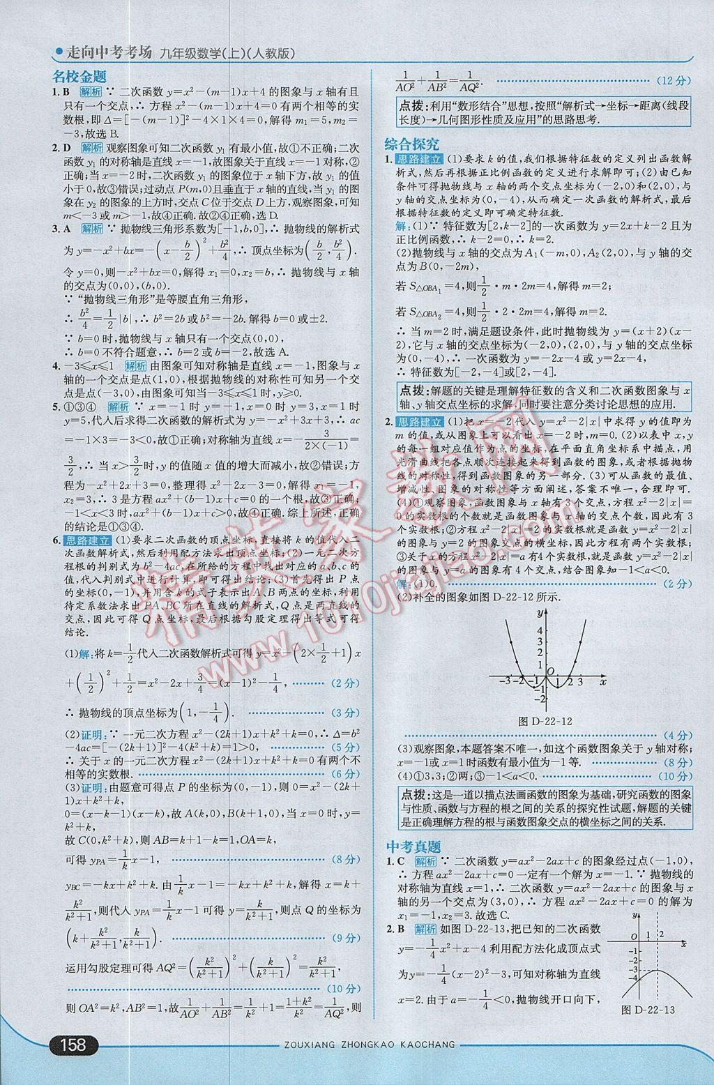 2017年走向中考考场九年级数学上册人教版 参考答案第16页