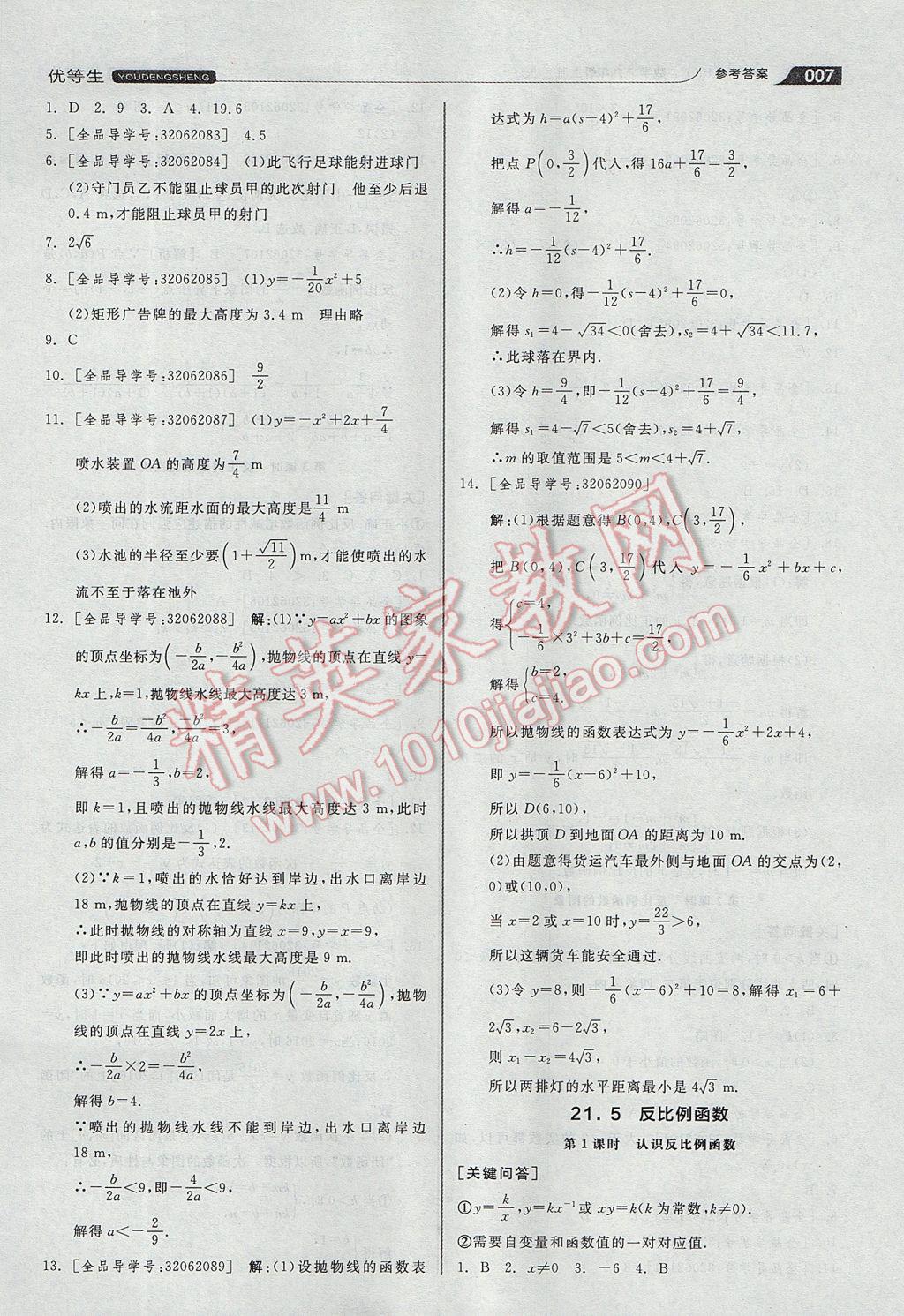 2017年全品优等生同步作业加思维特训九年级数学上册沪科版 参考答案第7页