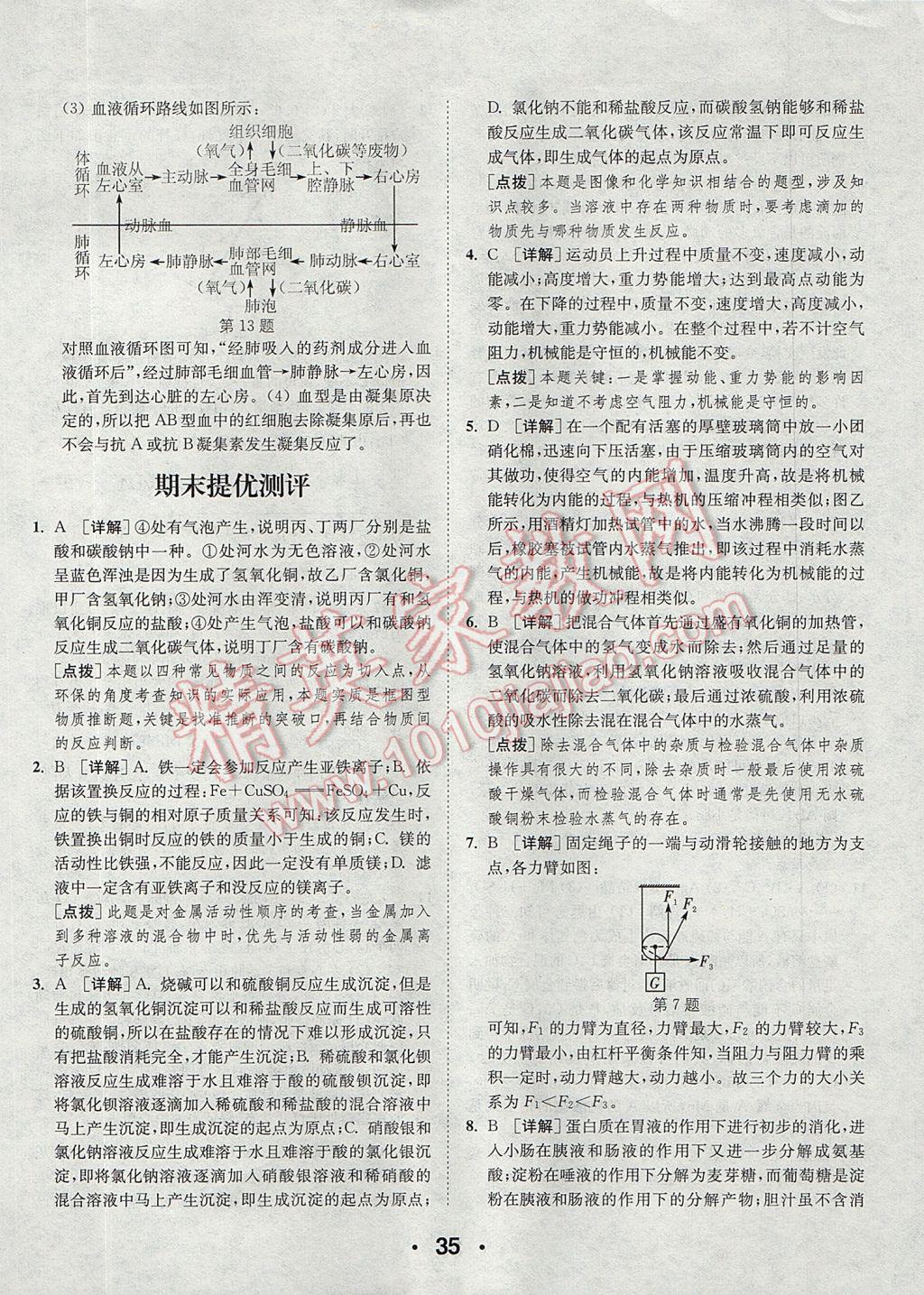 2017年通城學(xué)典初中科學(xué)提優(yōu)能手九年級(jí)全一冊(cè)浙教版 參考答案第35頁