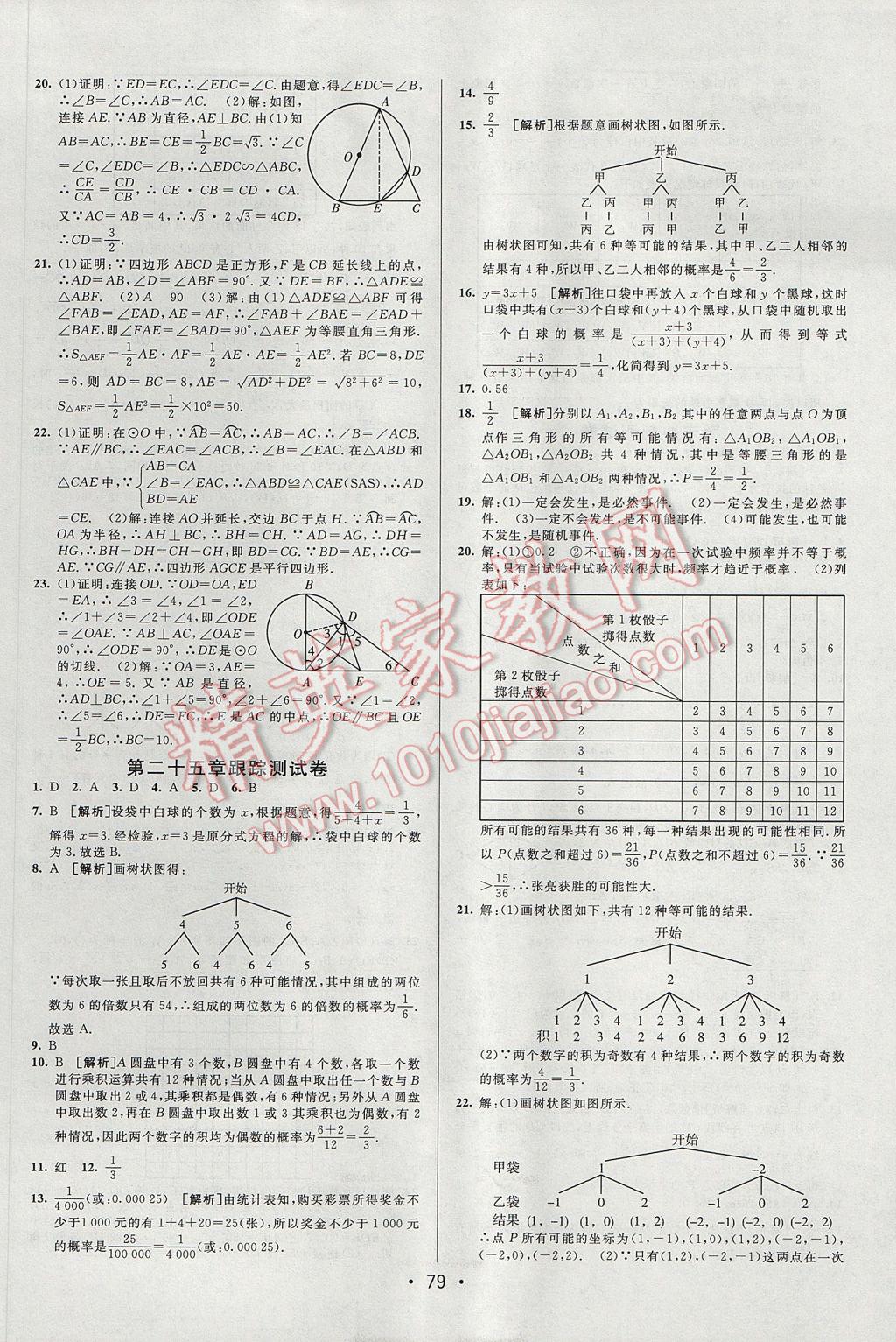 2017年期末考向標(biāo)海淀新編跟蹤突破測試卷九年級數(shù)學(xué)全一冊人教版 參考答案第3頁