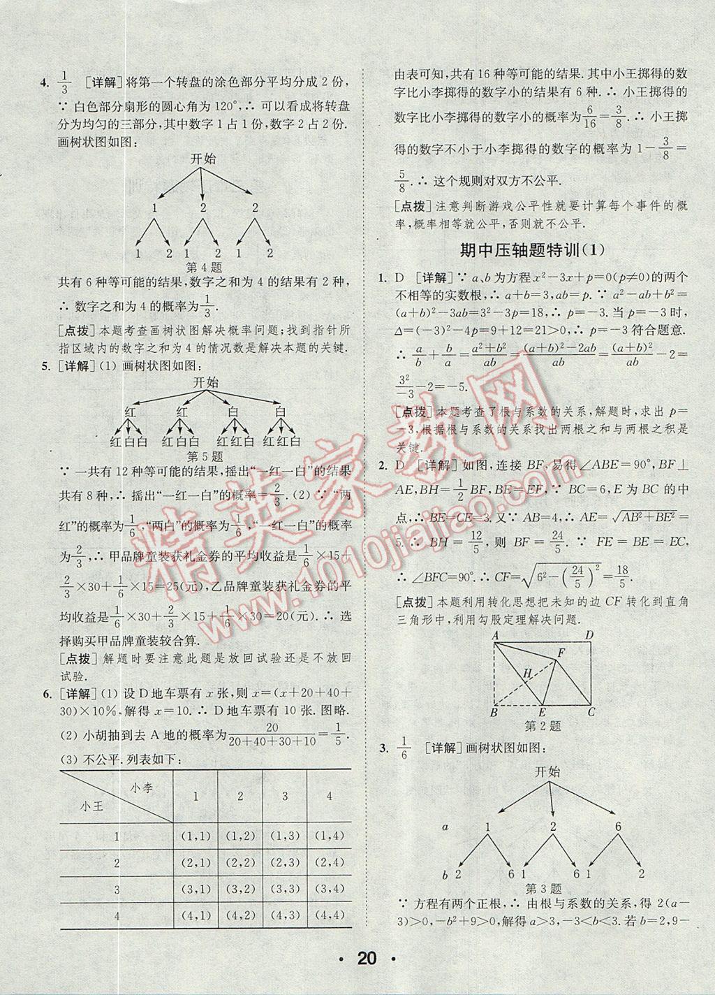 2017年通城學典初中數學提優(yōu)能手九年級上冊北師大版 參考答案第20頁