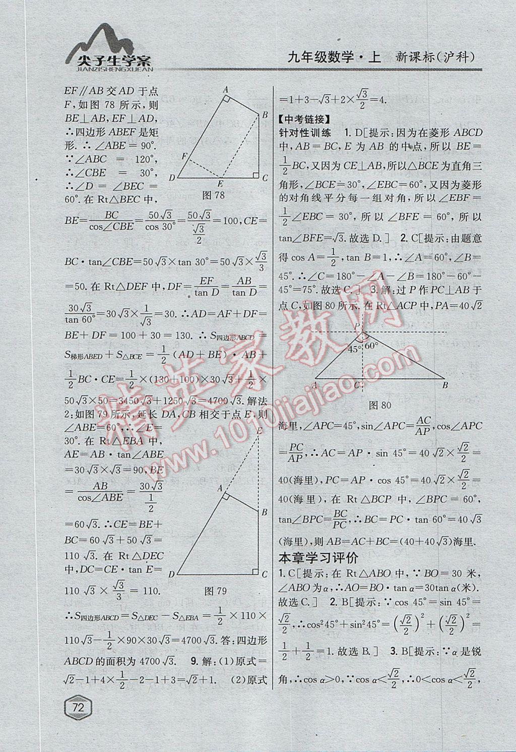 2017年尖子生学案九年级数学上册沪科版 参考答案第40页