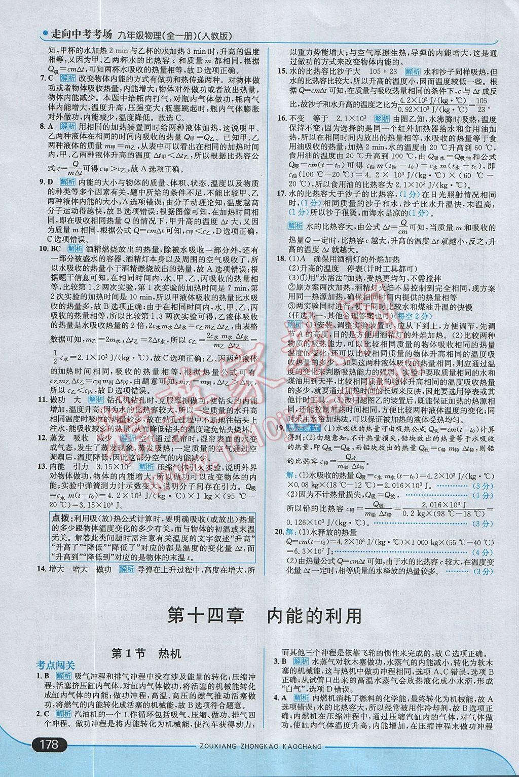 2017年走向中考考場九年級物理全一冊人教版 參考答案第4頁