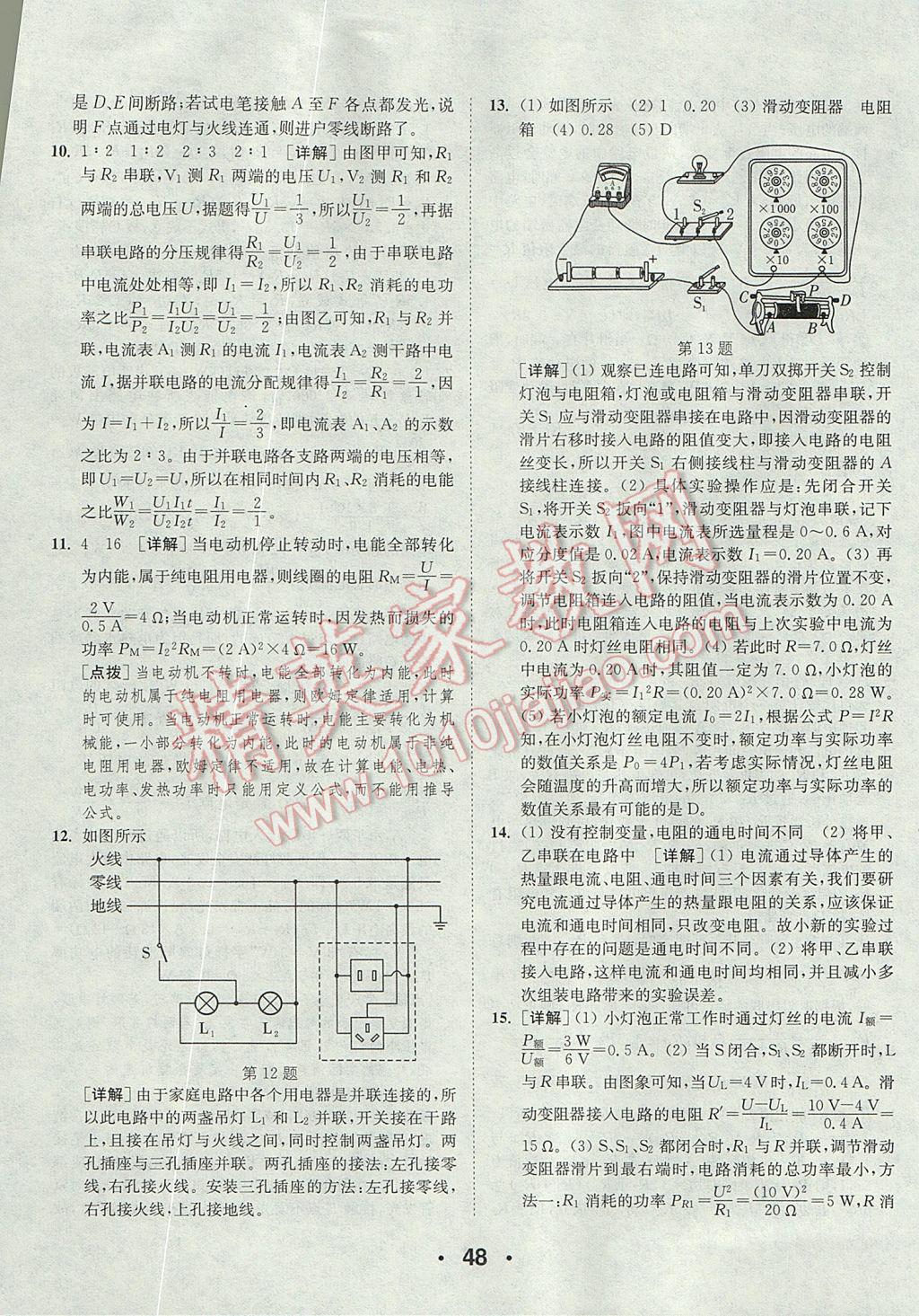 2017年通城學典初中物理提優(yōu)能手九年級全一冊人教版 參考答案第48頁