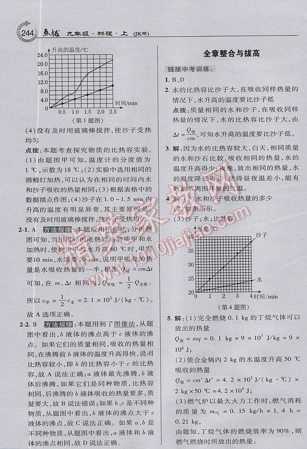 2017年特高級(jí)教師點(diǎn)撥九年級(jí)物理上冊(cè)教科版 參考答案第6頁(yè)