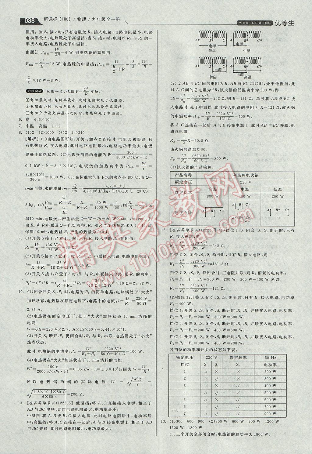 2017年全品优等生同步作业加专题训练九年级物理全一册沪科版 参考答案第38页