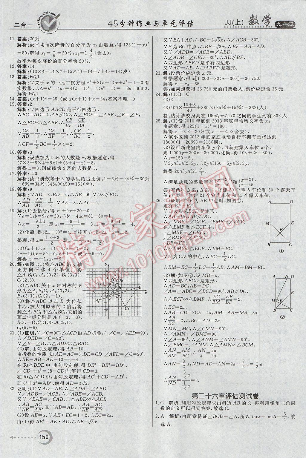 2017年紅對勾45分鐘作業(yè)與單元評估九年級數學上冊冀教版 參考答案第34頁