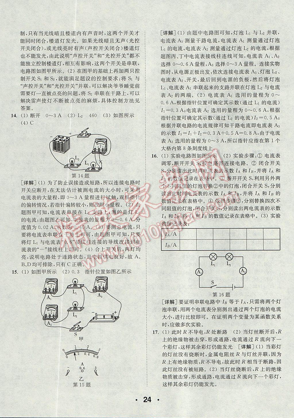 2017年通城學(xué)典初中物理提優(yōu)能手九年級全一冊人教版 參考答案第24頁