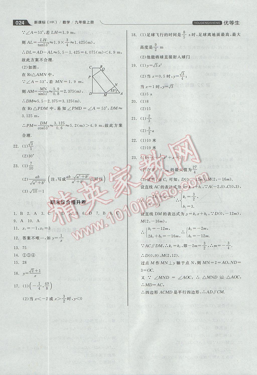 2017年全品优等生同步作业加思维特训九年级数学上册沪科版 参考答案第24页