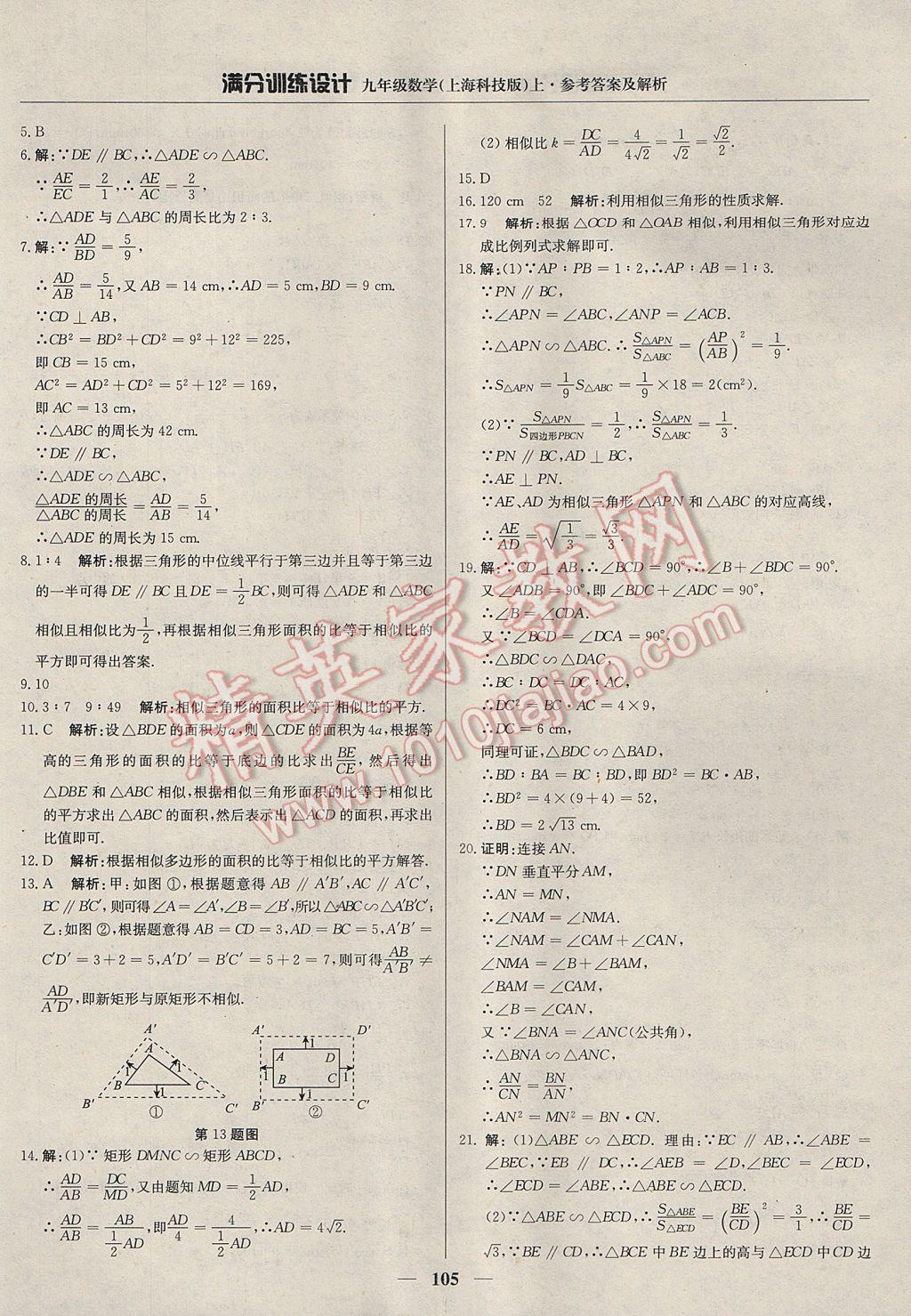 2017年滿分訓(xùn)練設(shè)計九年級數(shù)學(xué)上冊滬科版 參考答案第18頁