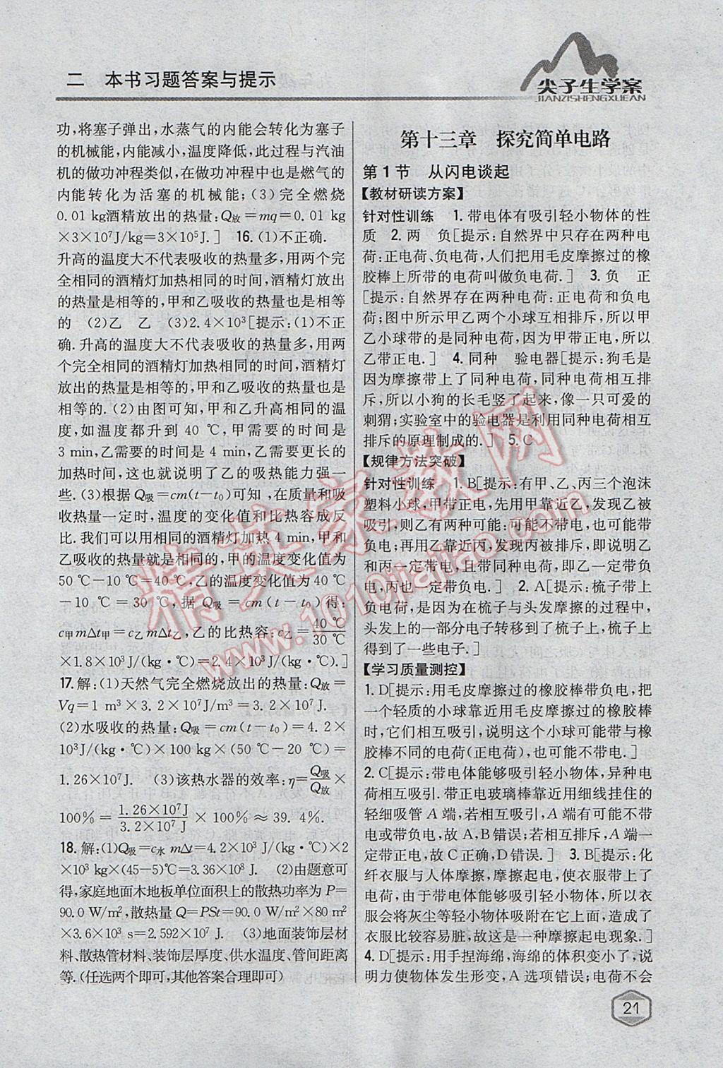 2017年尖子生學案九年級物理上冊粵滬版 參考答案第14頁