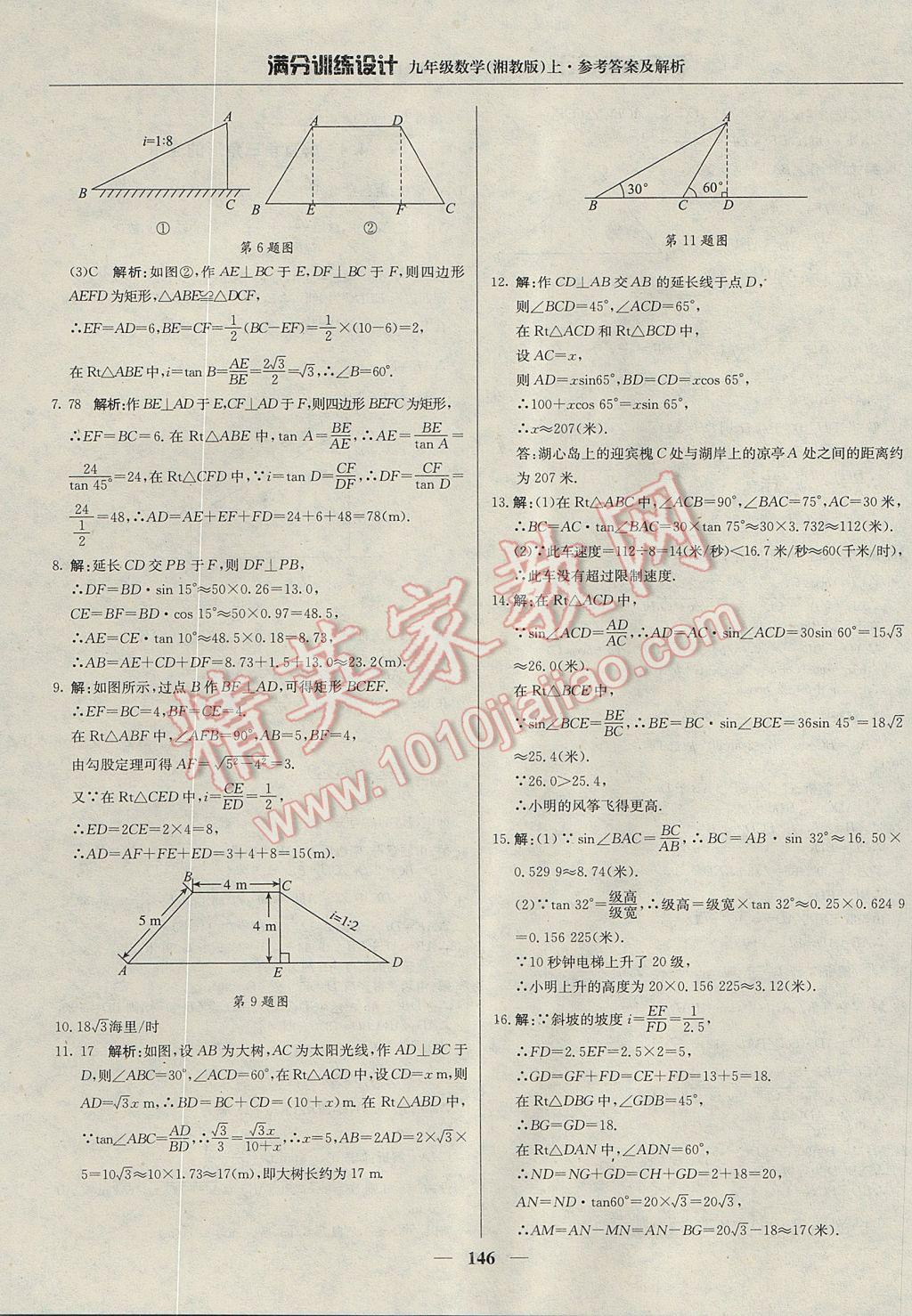 2017年滿分訓(xùn)練設(shè)計(jì)九年級(jí)數(shù)學(xué)上冊(cè)湘教版 參考答案第27頁