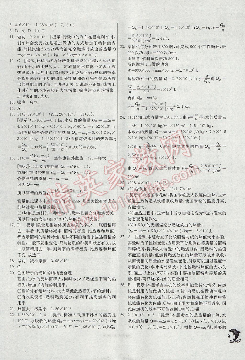 2017年實(shí)驗(yàn)班提優(yōu)訓(xùn)練九年級物理上冊滬科版 參考答案第9頁