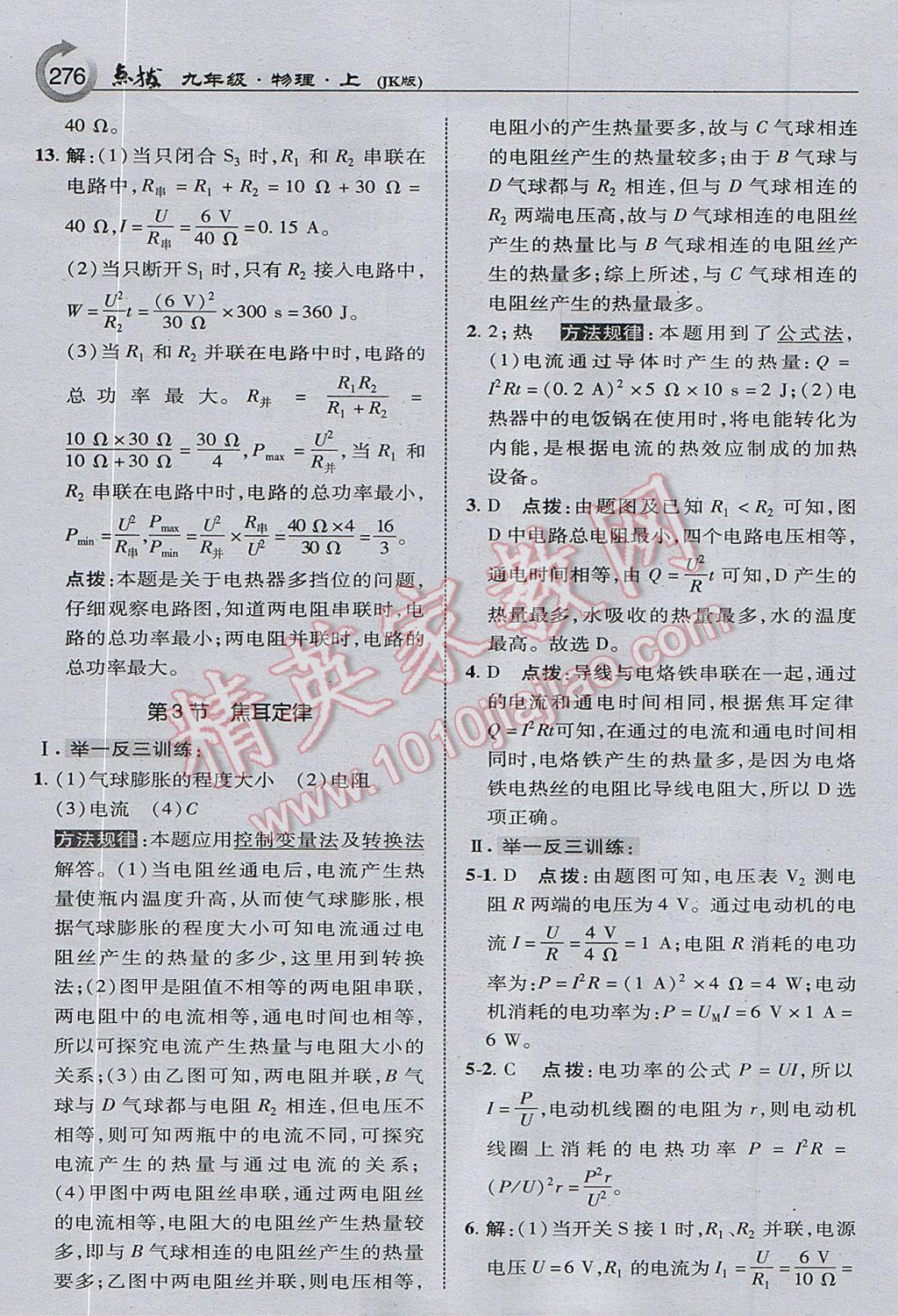 2017年特高級教師點撥九年級物理上冊教科版 參考答案第38頁