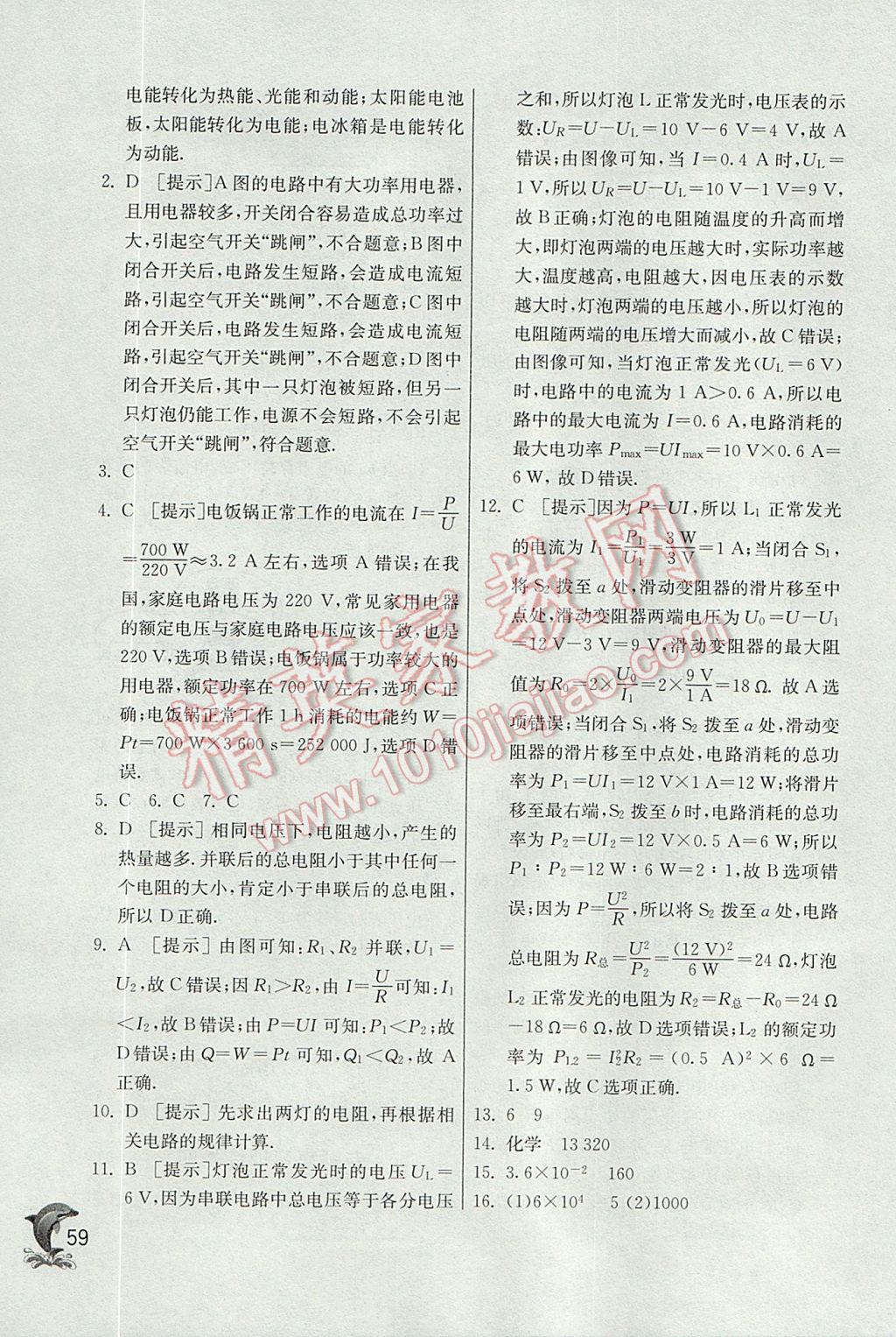 2017年实验班提优训练九年级物理上册北师大版 参考答案第59页