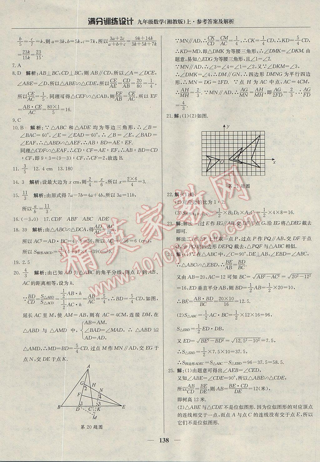 2017年满分训练设计九年级数学上册湘教版 参考答案第19页