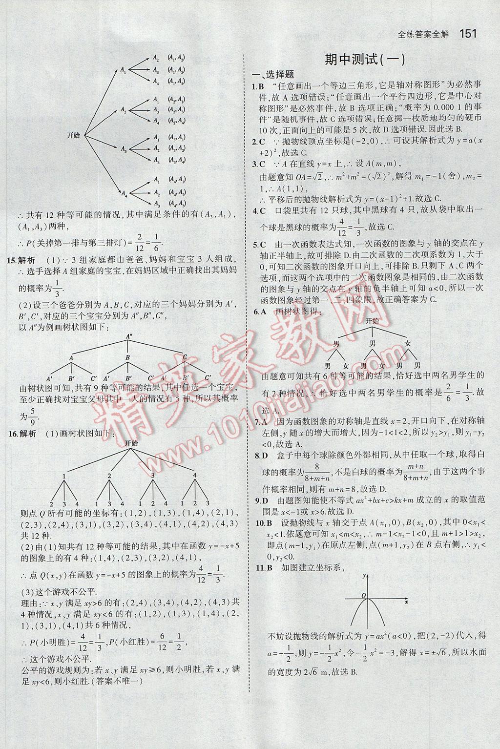 2017年5年中考3年模擬初中數(shù)學(xué)九年級全一冊浙教版 參考答案第15頁