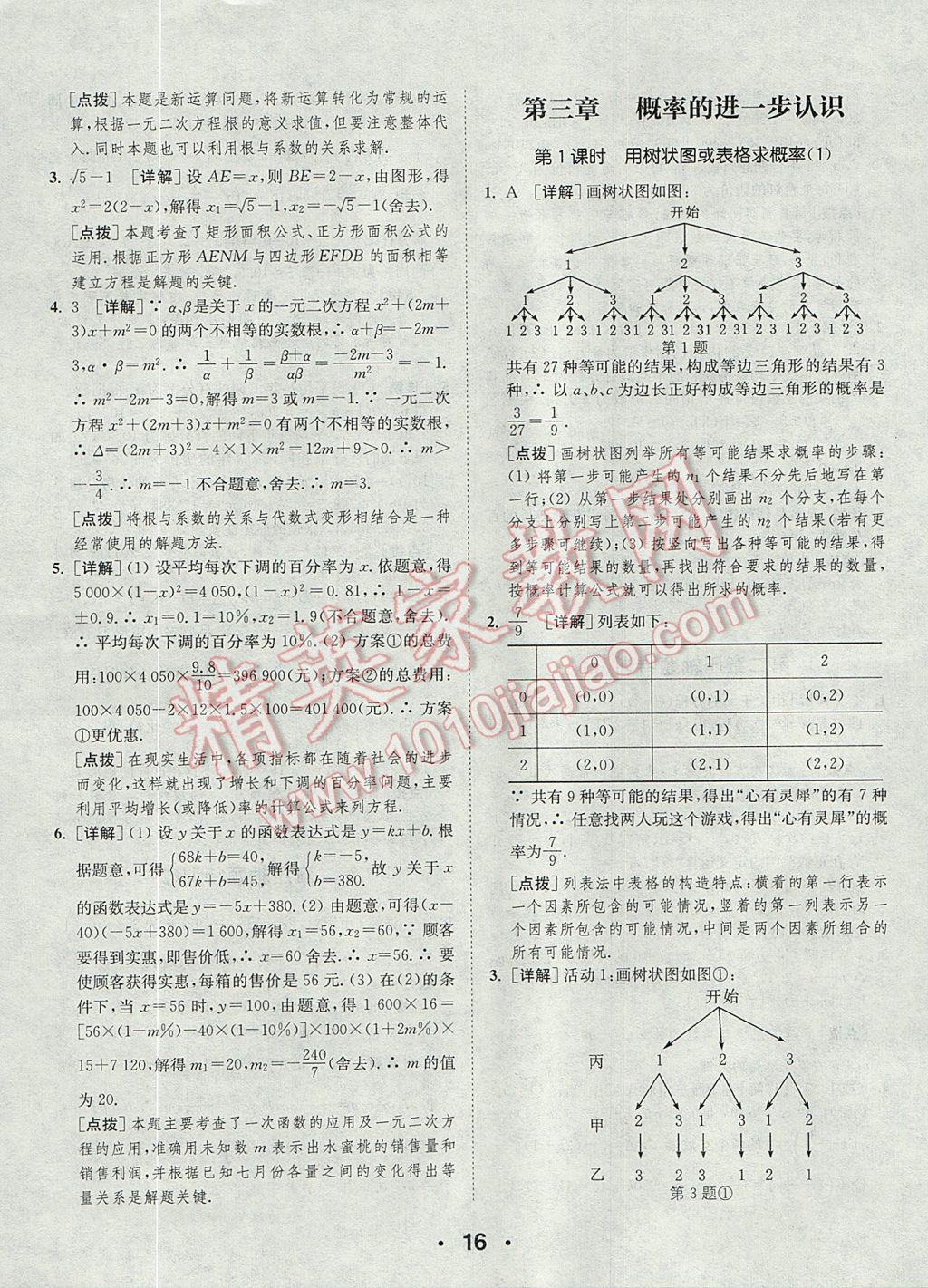 2017年通城學(xué)典初中數(shù)學(xué)提優(yōu)能手九年級上冊北師大版 參考答案第16頁