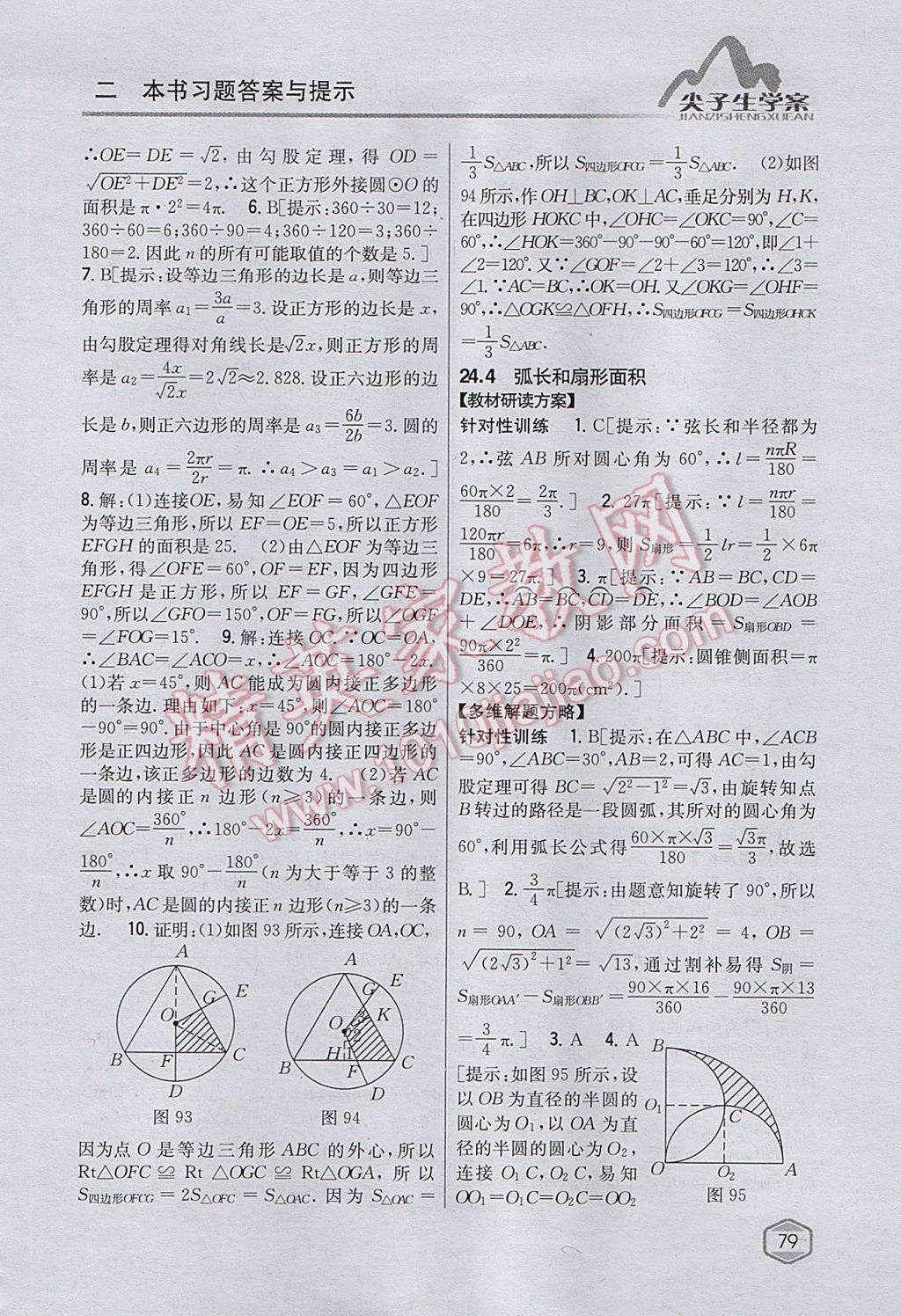 2017年尖子生学案九年级数学上册人教版 参考答案第44页