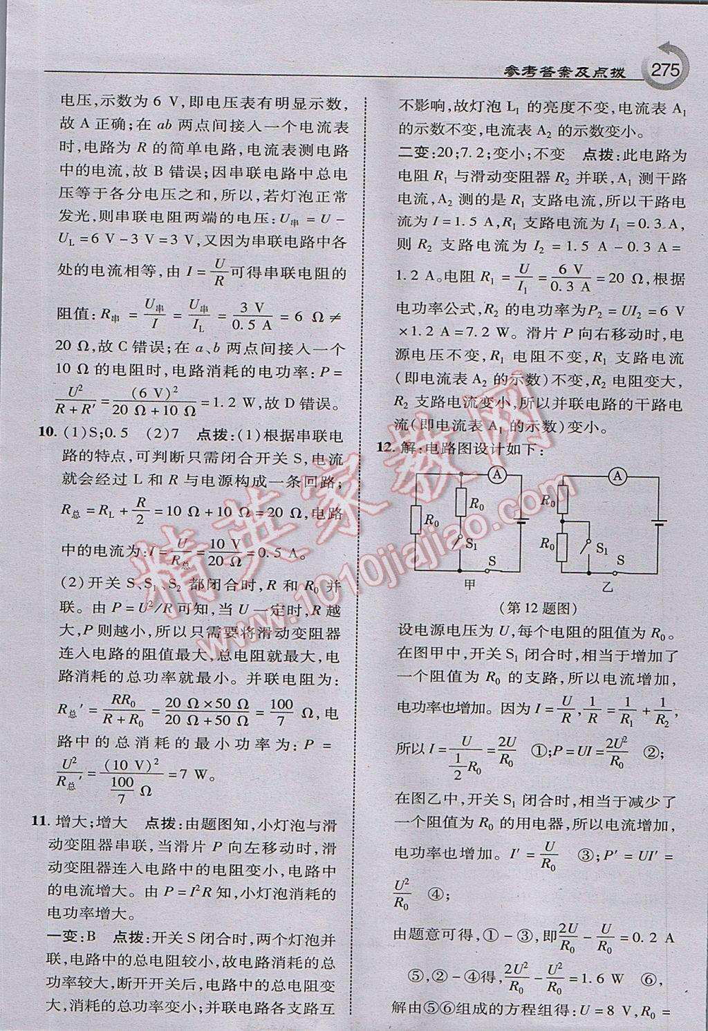 2017年特高級教師點撥九年級物理上冊教科版 參考答案第37頁