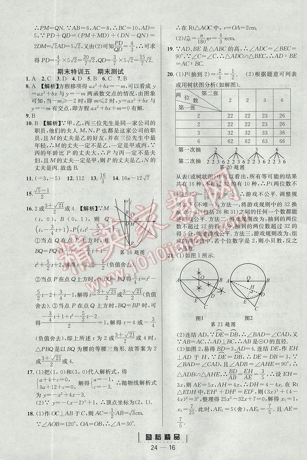 2017年勵耘書業(yè)勵耘活頁周周練九年級數(shù)學全一冊浙教版 參考答案第16頁