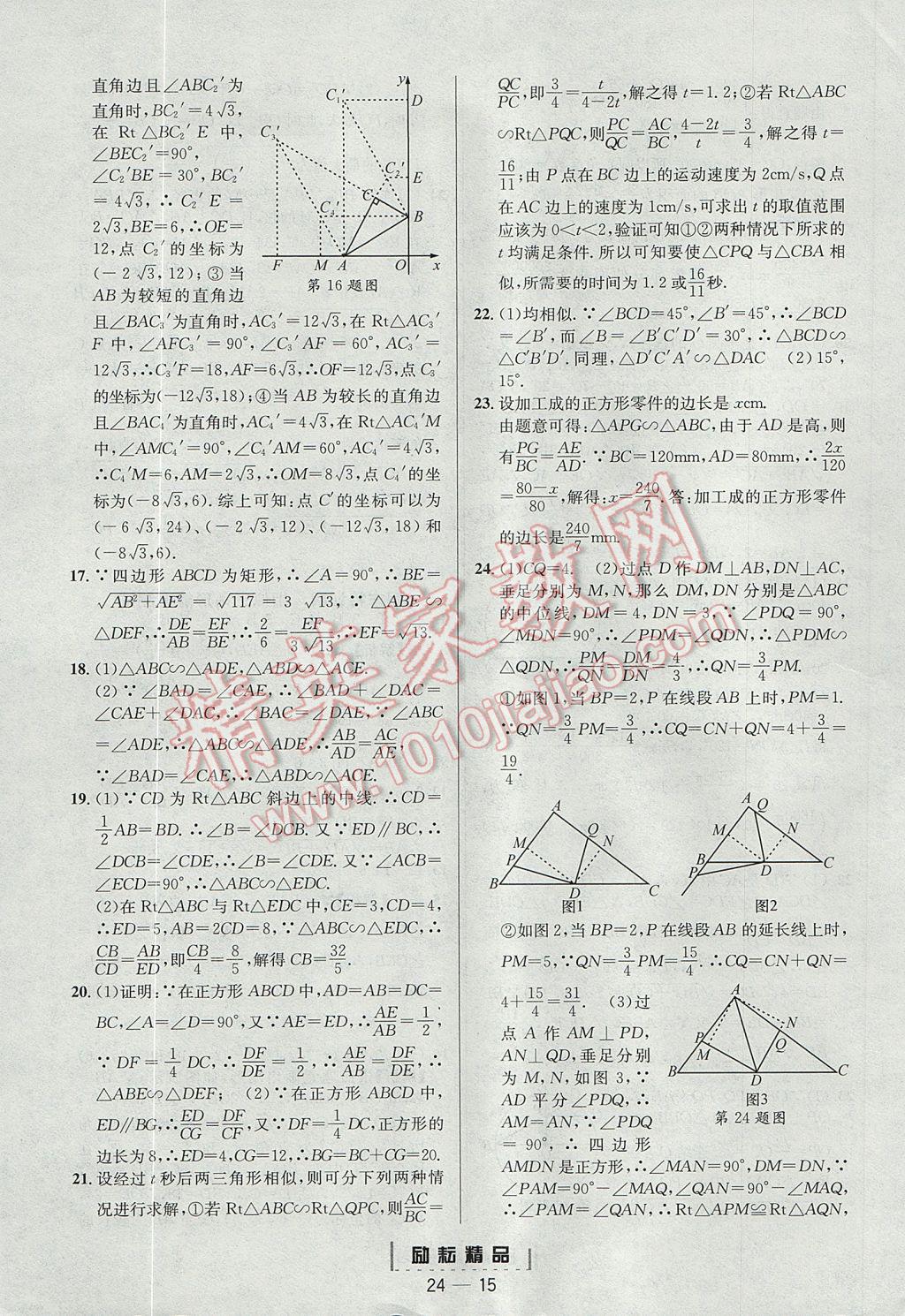 2017年勵(lì)耘書業(yè)勵(lì)耘活頁周周練九年級(jí)數(shù)學(xué)全一冊(cè)浙教版 參考答案第15頁