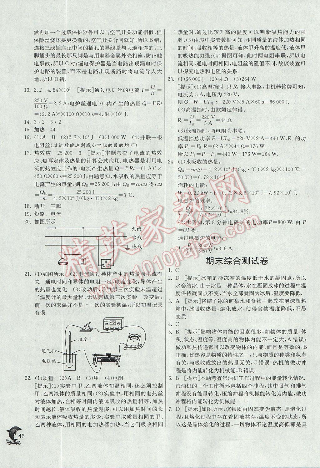 2017年实验班提优训练九年级物理上册沪科版 参考答案第46页