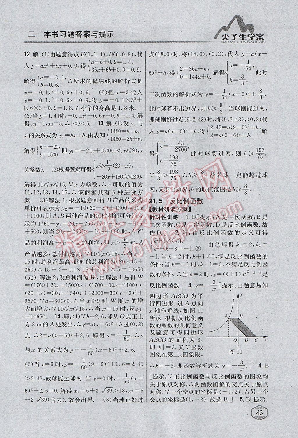 2017年尖子生学案九年级数学上册沪科版 参考答案第11页