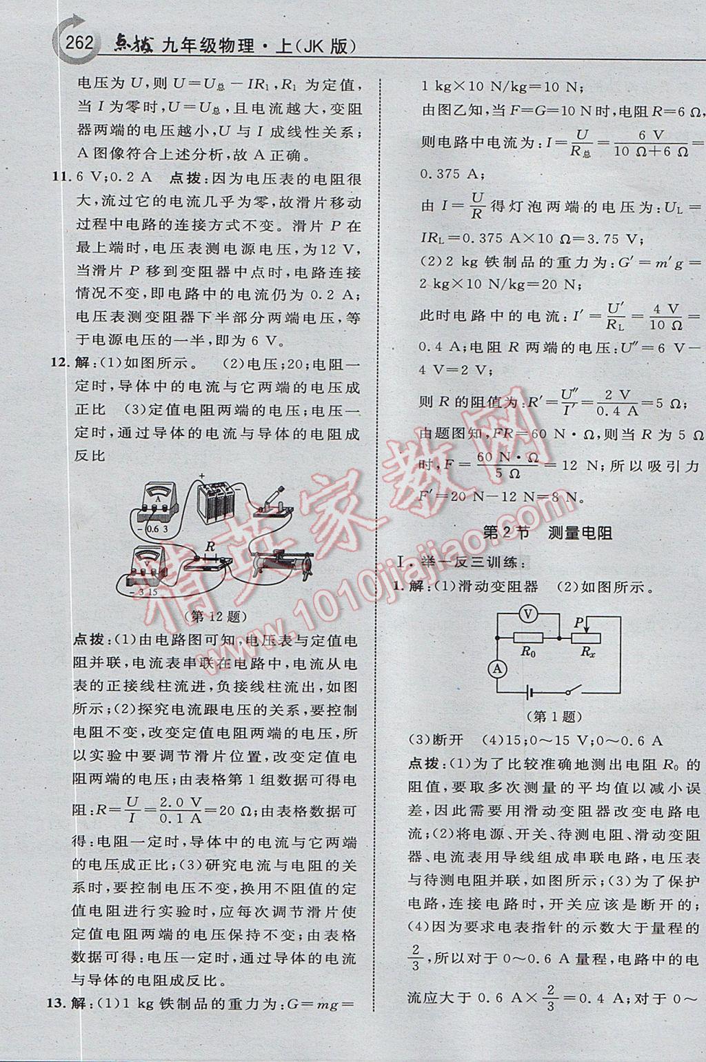 2017年特高级教师点拨九年级物理上册教科版i 参考答案第26页