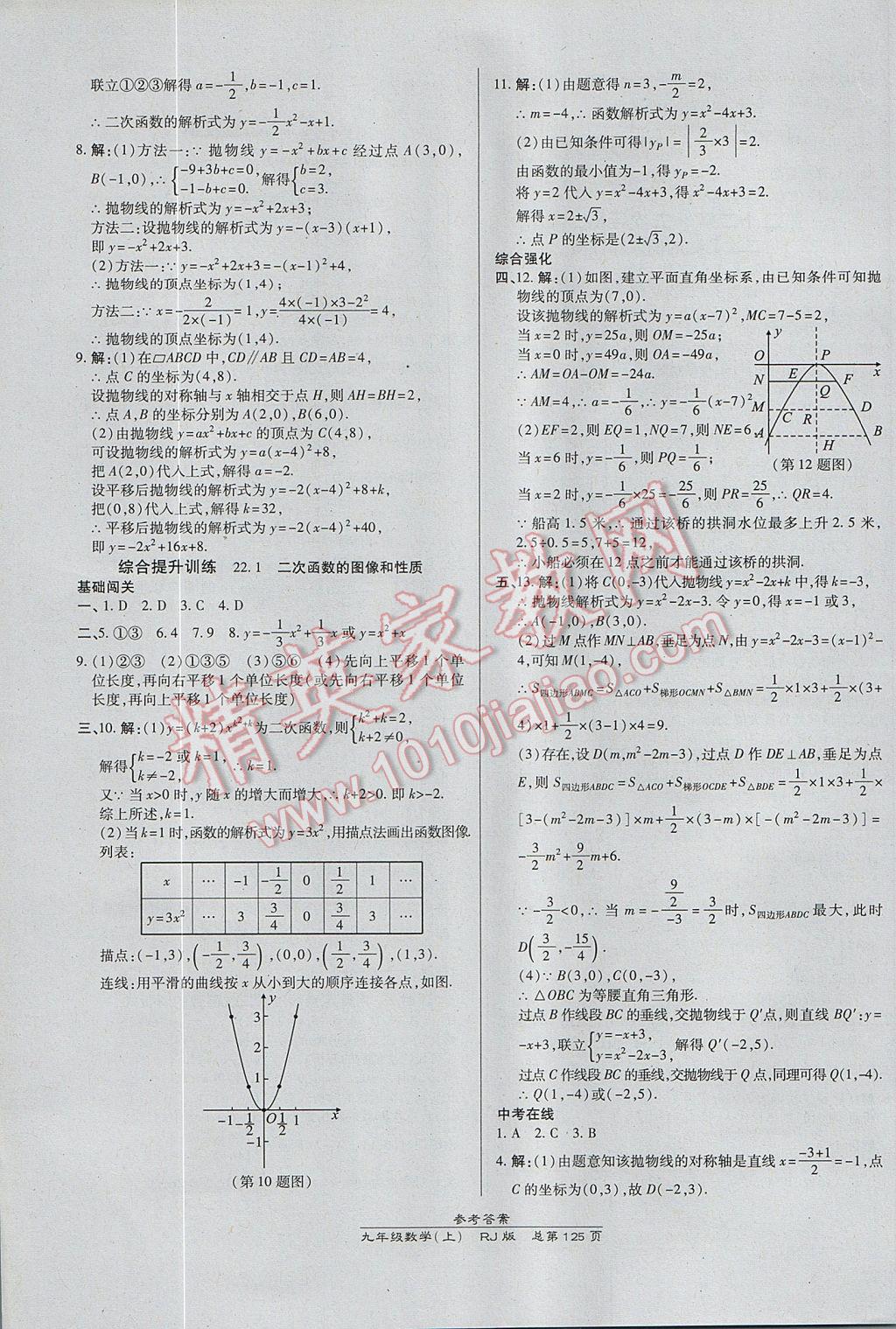 2017年高效課時(shí)通10分鐘掌控課堂九年級數(shù)學(xué)上冊人教版 參考答案第7頁