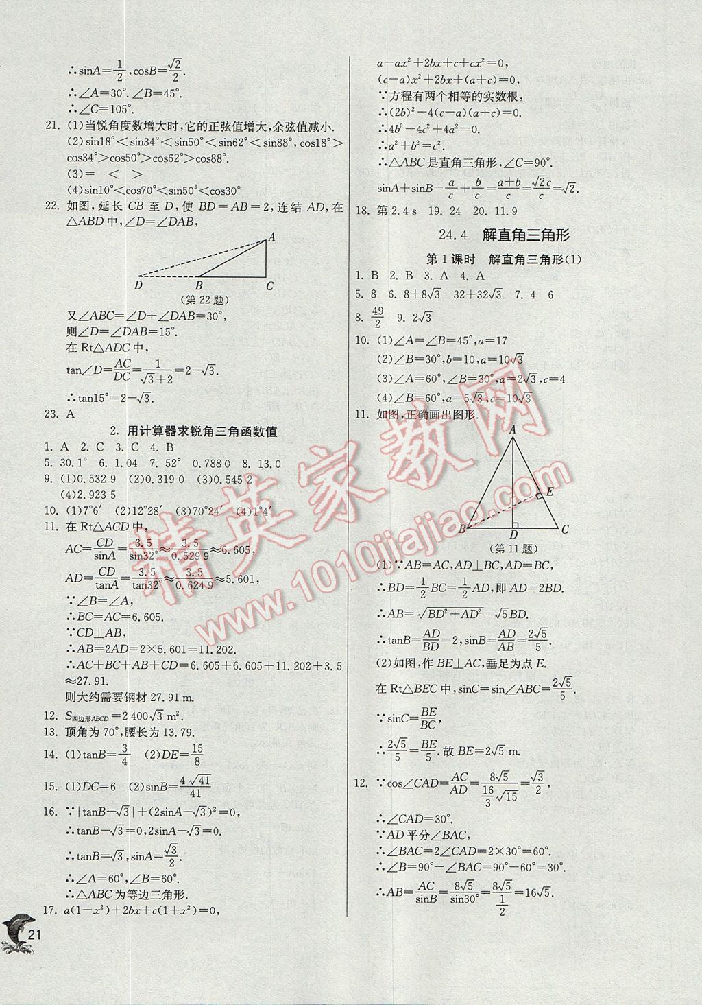 2017年實驗班提優(yōu)訓練九年級數(shù)學上冊華師大版 參考答案第21頁