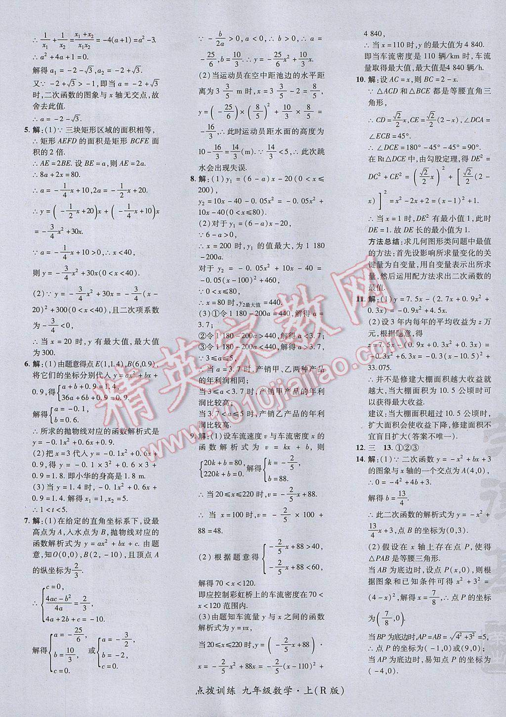 2017年点拨训练九年级数学上册人教版 参考答案第25页