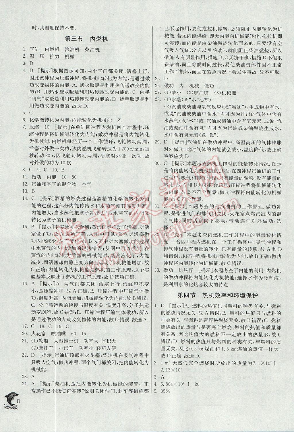 2017年實(shí)驗(yàn)班提優(yōu)訓(xùn)練九年級(jí)物理上冊(cè)滬科版 參考答案第8頁(yè)