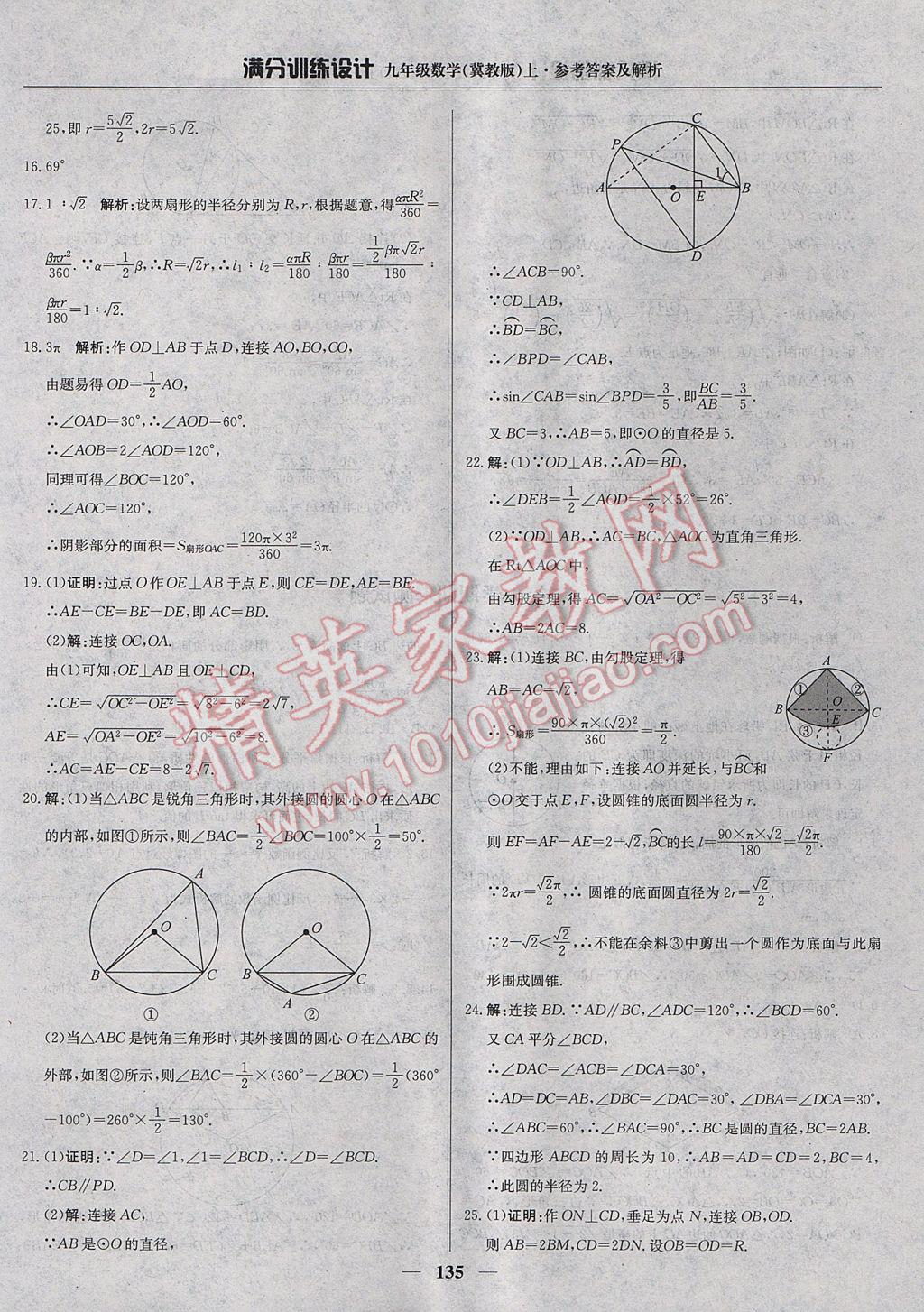 2017年满分训练设计九年级数学上册冀教版 参考答案第40页