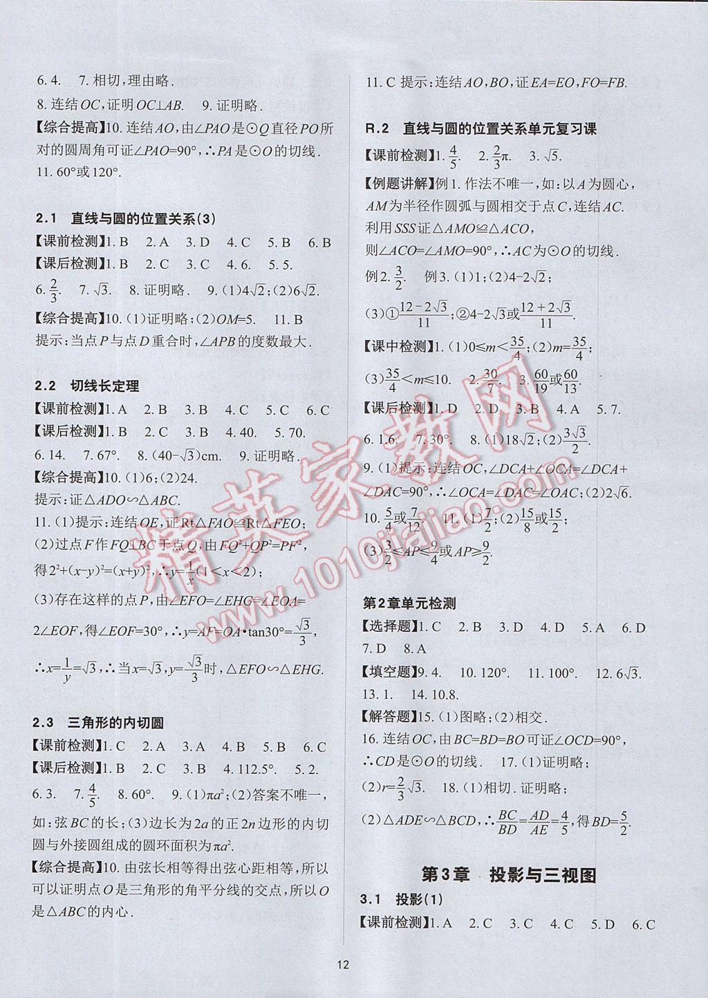 2017年课前课后快速检测九年级数学全一册浙教版 参考答案第12页