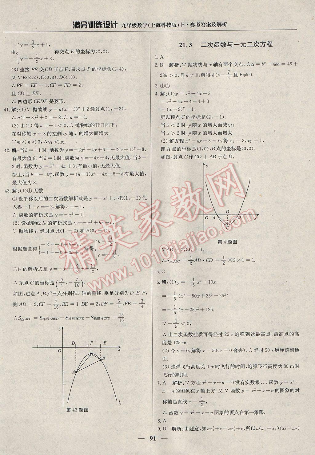 2017年滿分訓(xùn)練設(shè)計九年級數(shù)學(xué)上冊滬科版 參考答案第4頁