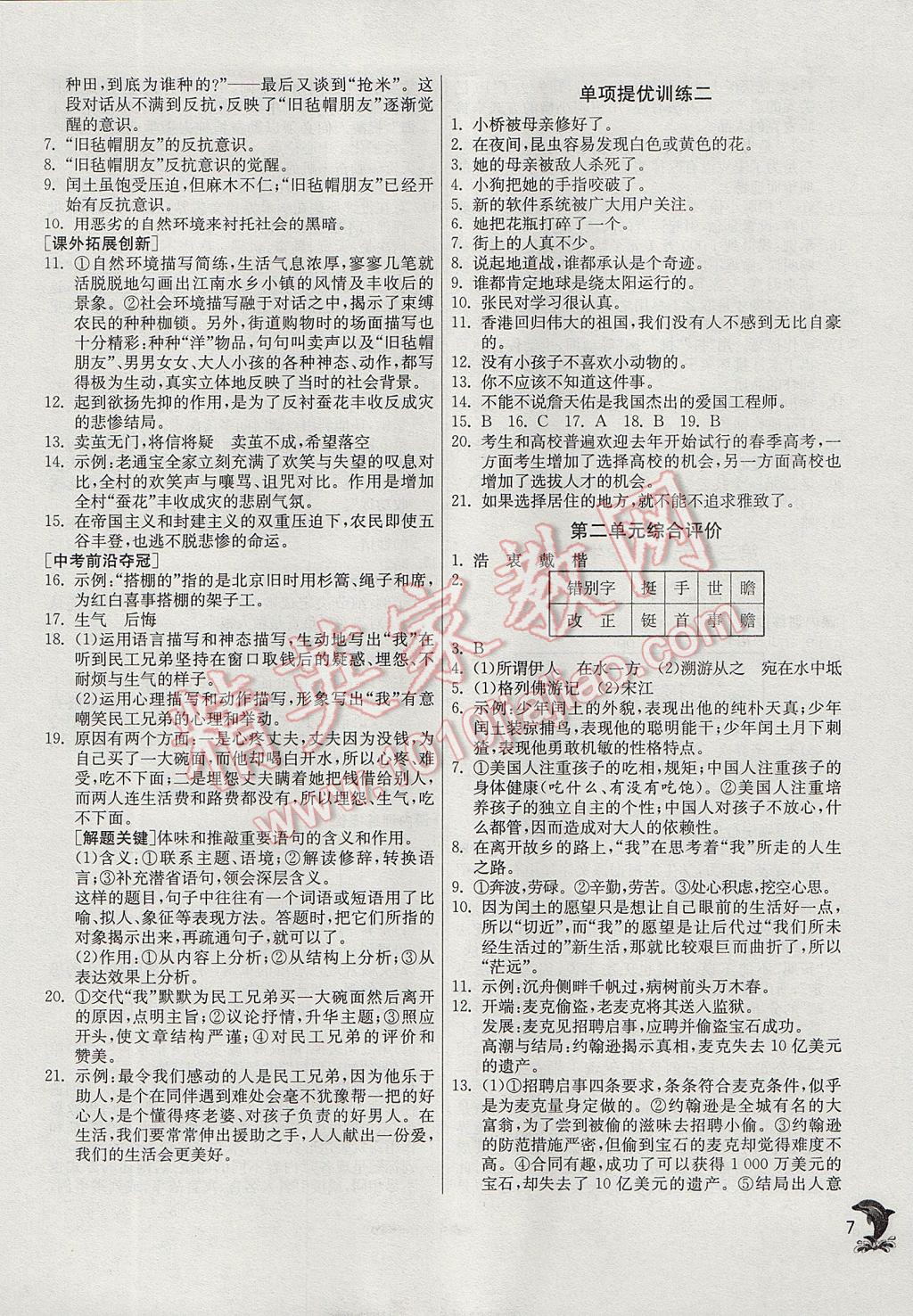 2017年實(shí)驗(yàn)班提優(yōu)訓(xùn)練九年級(jí)語(yǔ)文上冊(cè)蘇教版 參考答案第7頁(yè)