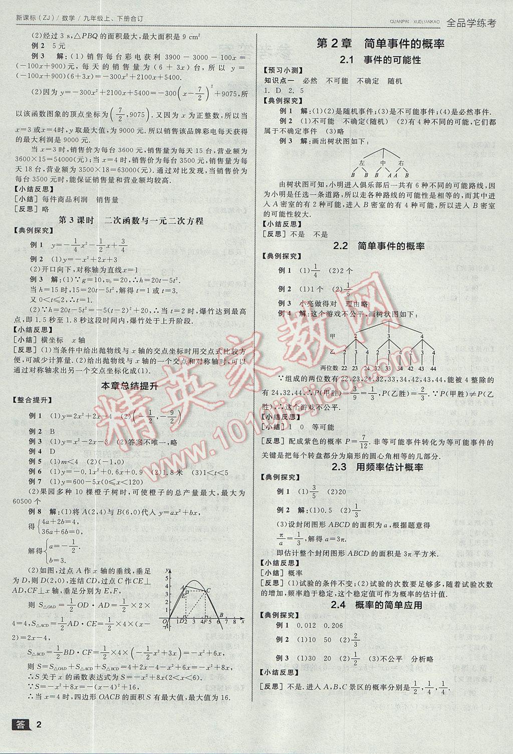 2017年全品學(xué)練考九年級(jí)數(shù)學(xué)上下冊(cè)合訂本浙教版 參考答案第2頁