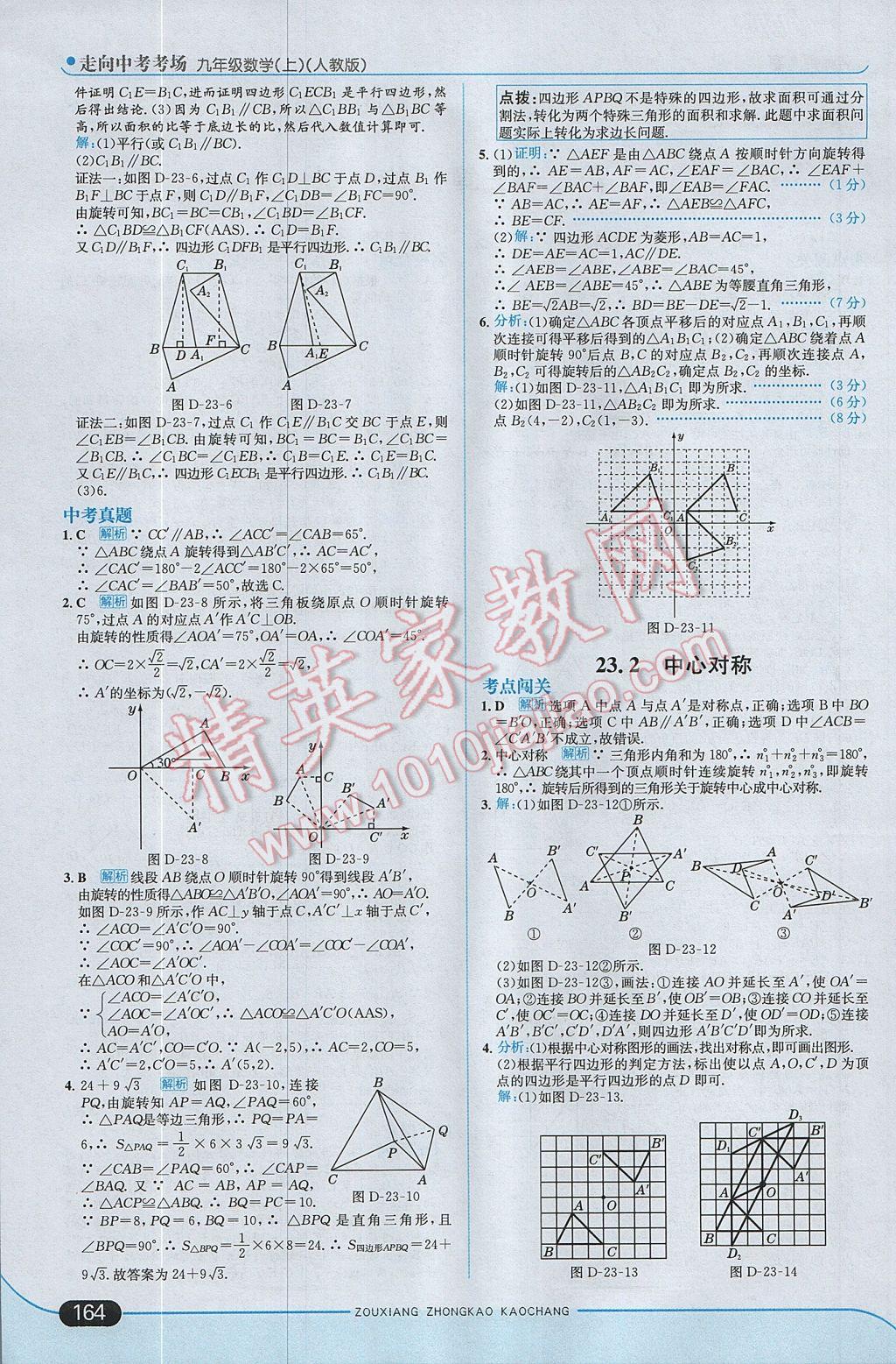 2017年走向中考考场九年级数学上册人教版 参考答案第22页