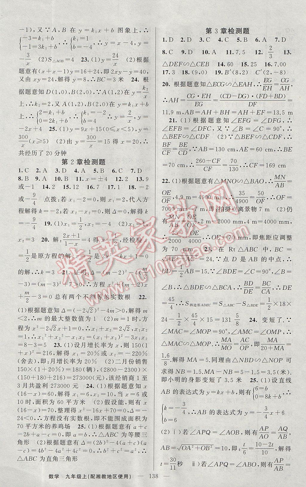 2017年黃岡金牌之路練闖考九年級數(shù)學上冊湘教版 參考答案第18頁