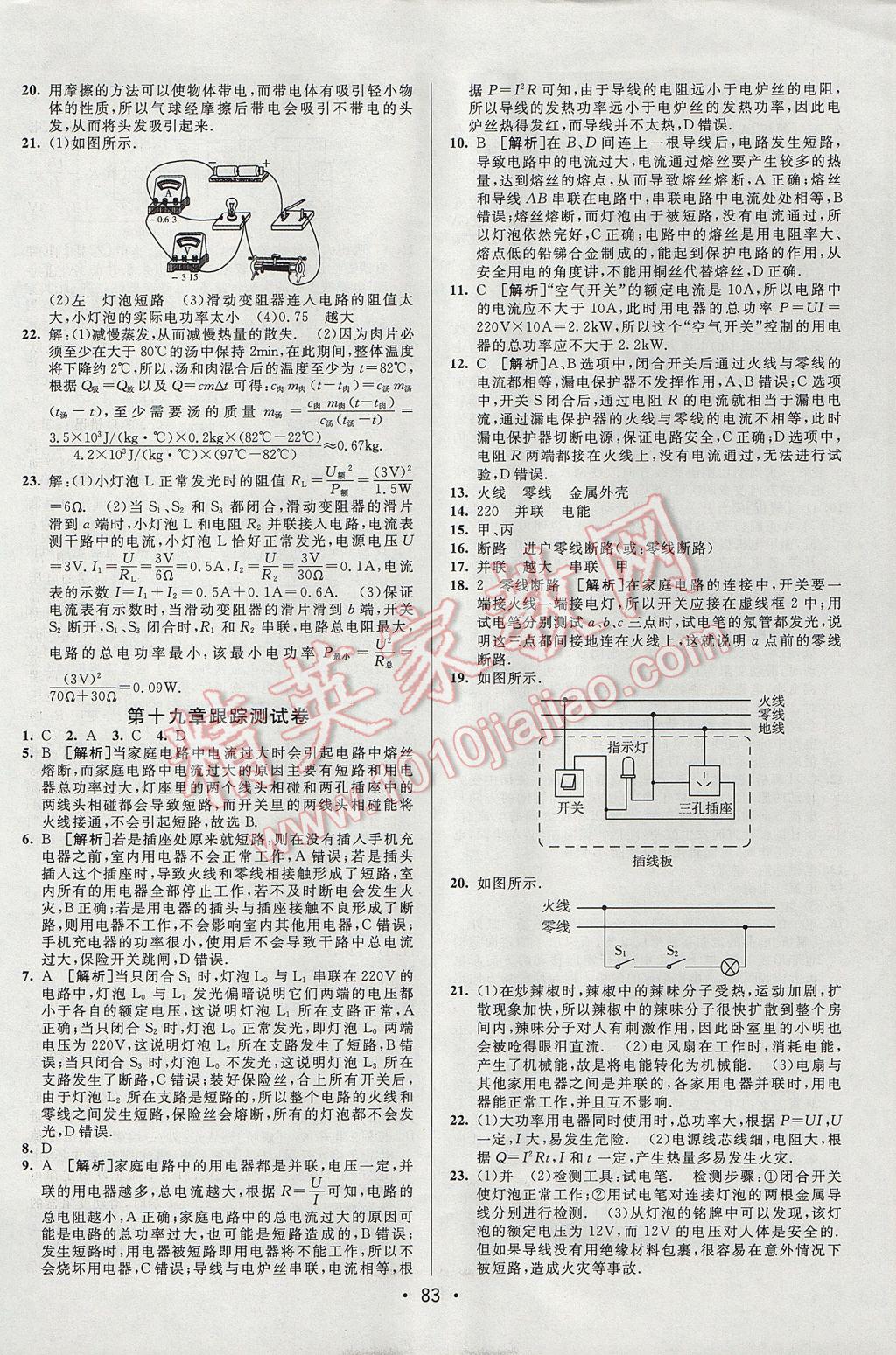 2017年期末考向標(biāo)海淀新編跟蹤突破測試卷九年級物理全一冊人教版 參考答案第7頁