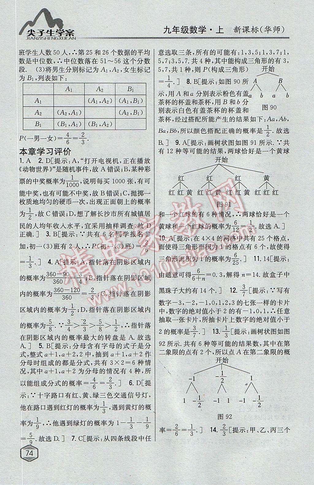 2017年尖子生学案九年级数学上册华师大版 参考答案第43页