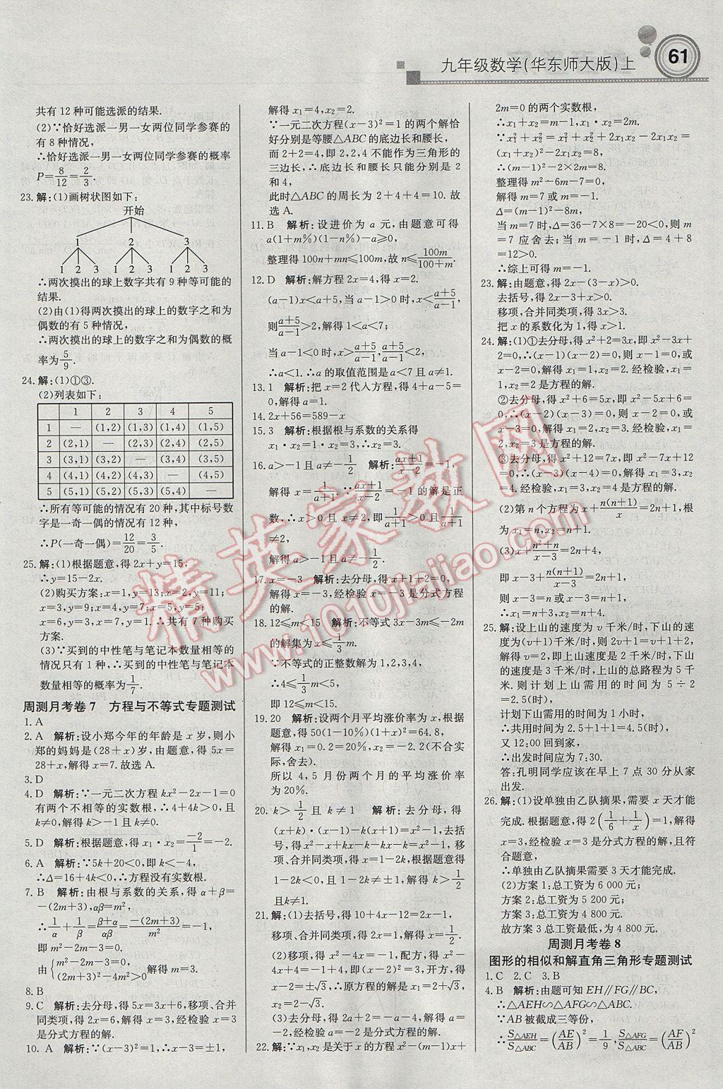 2017年輕巧奪冠周測(cè)月考直通中考九年級(jí)數(shù)學(xué)上冊(cè)華師大版 參考答案第15頁