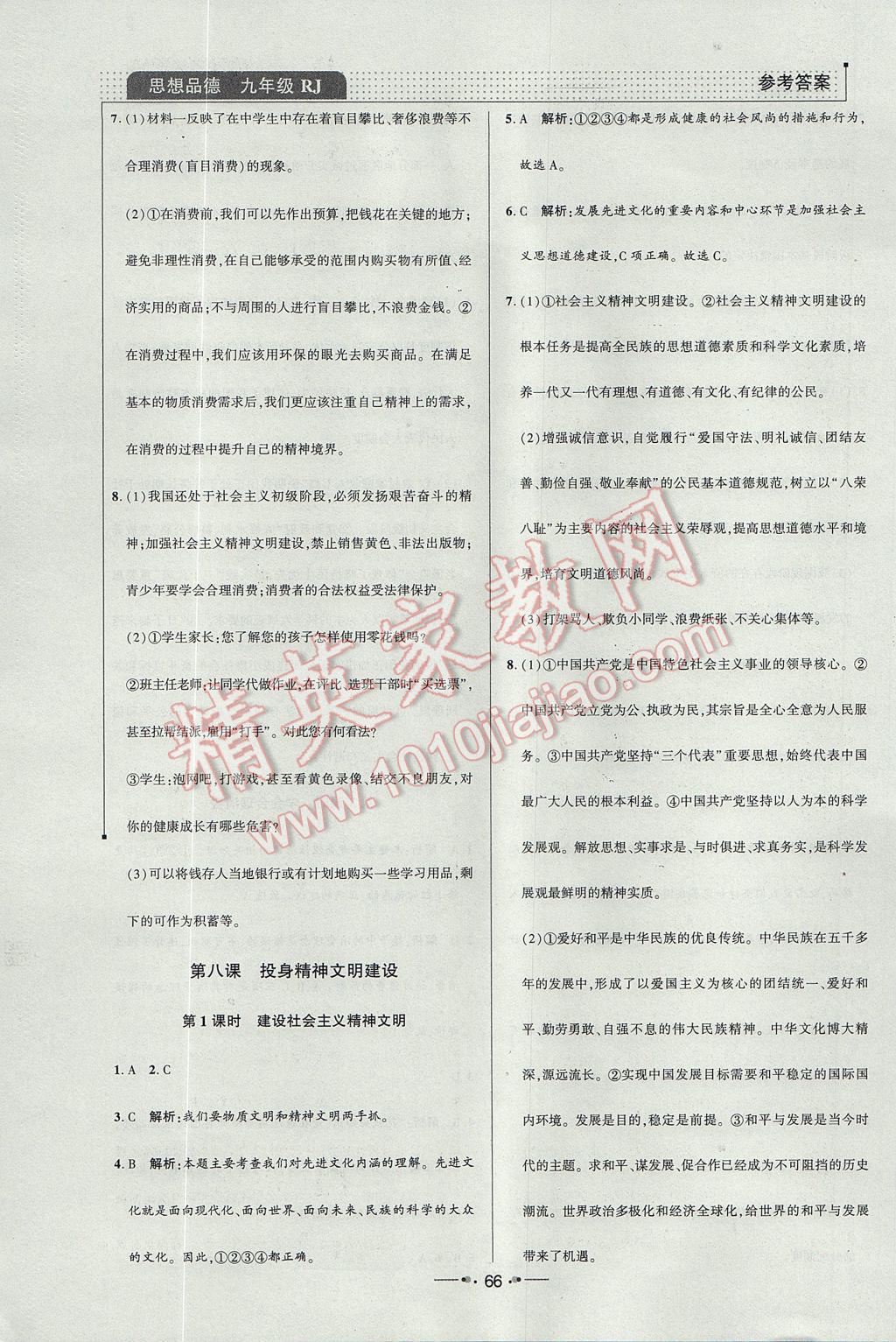 2017年99加1活頁卷九年級(jí)思想品德全一冊人教版 小卷答案第22頁