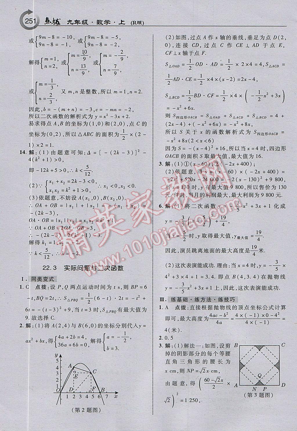 2017年特高級(jí)教師點(diǎn)撥九年級(jí)數(shù)學(xué)上冊(cè)人教版 參考答案第13頁(yè)