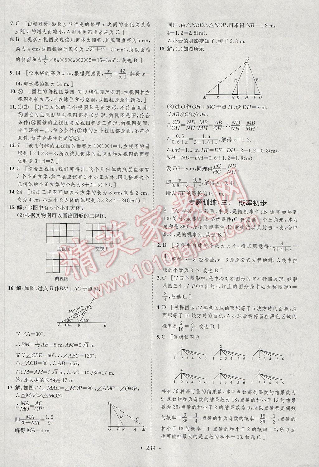 2017年思路教練同步課時(shí)作業(yè)九年級(jí)數(shù)學(xué)全一冊(cè)滬科版 參考答案第58頁(yè)